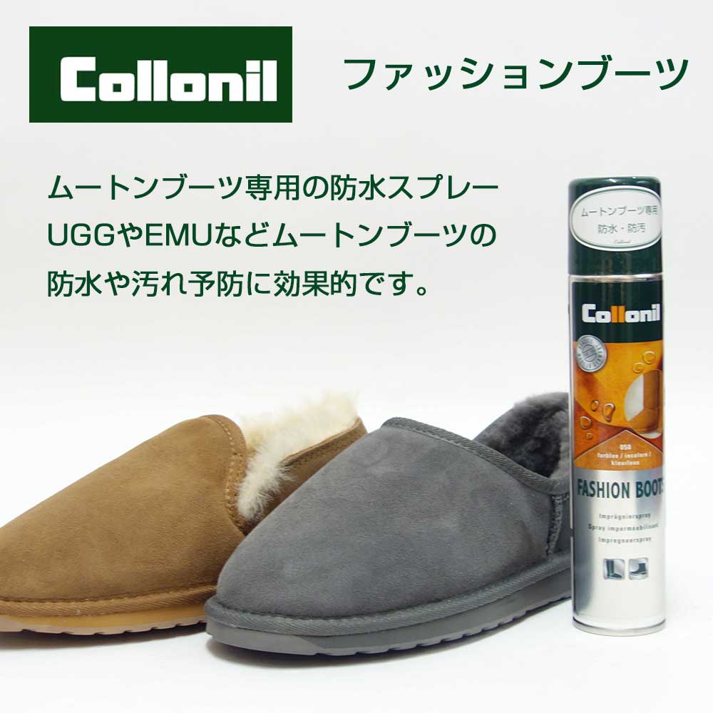 ムートンブーツ専用防水・防汚スプレー コロニル Collonil ファッションブーツ(ドイツ製) 200ml 防水スプレー 汚れ防止 ムートン 保革
