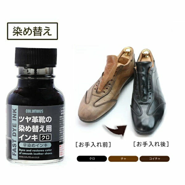 早染めインキCOLUMBUSコロンブスFASTDYEINK染め替え用インキ70mLツヤ革靴靴くつ染め替え用インキリカラー色替え