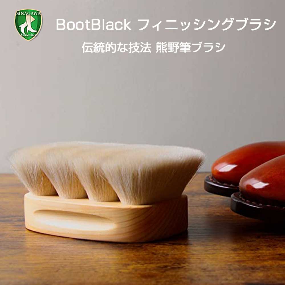 ブートブラック Boot Black FINISHING BRUSH(フィニッシング ブラシ)(日本製) コロンブス《Boot Black》正規取扱店