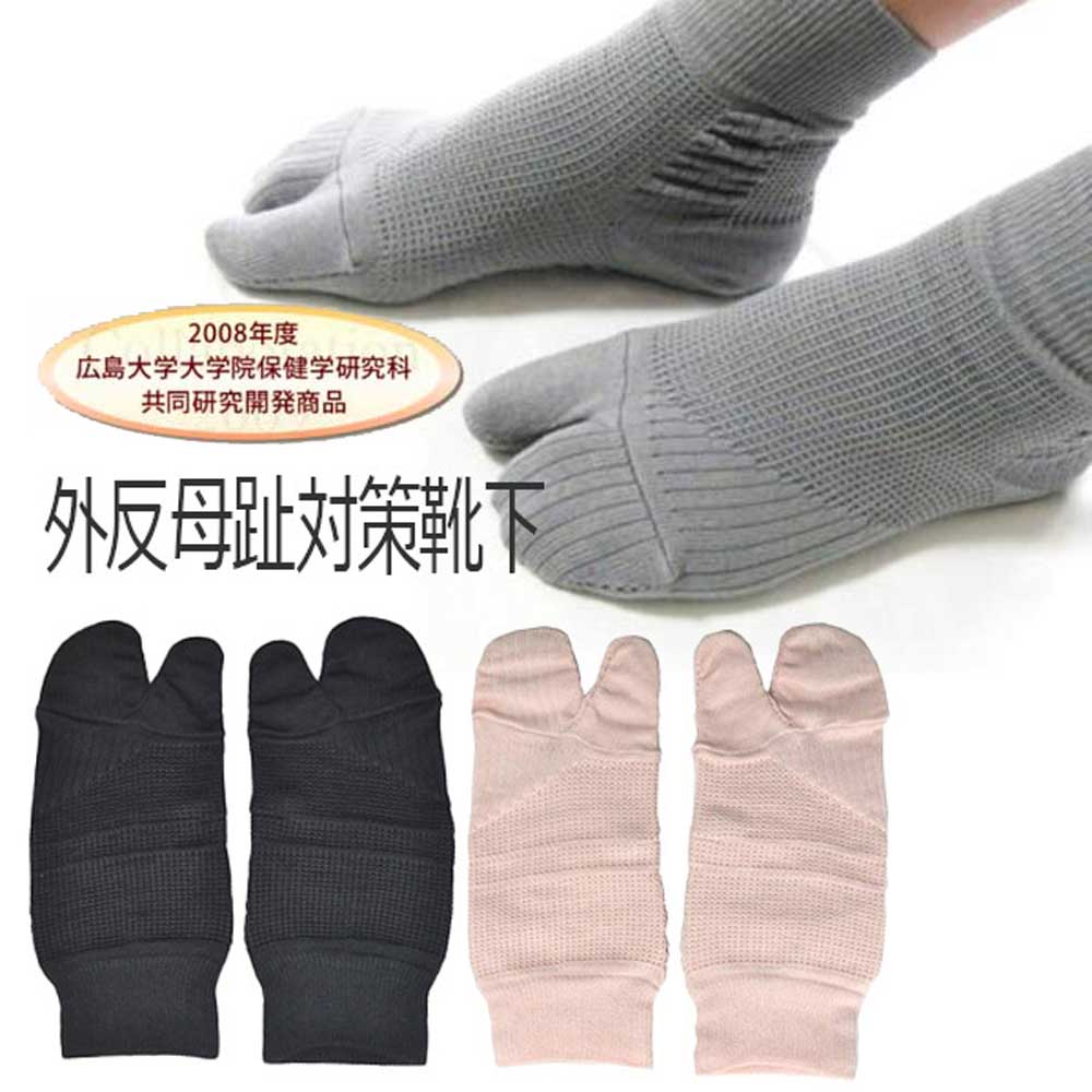 外反母趾対策くつ下(CPS-003)通常タイプ 【広島大学大学院共同開発品】日本製 違和感なく継続的に着用できます 外反母趾 予防 対策 矯正 くつ下 パット 綿 就寝時 長時間着用 メール便可