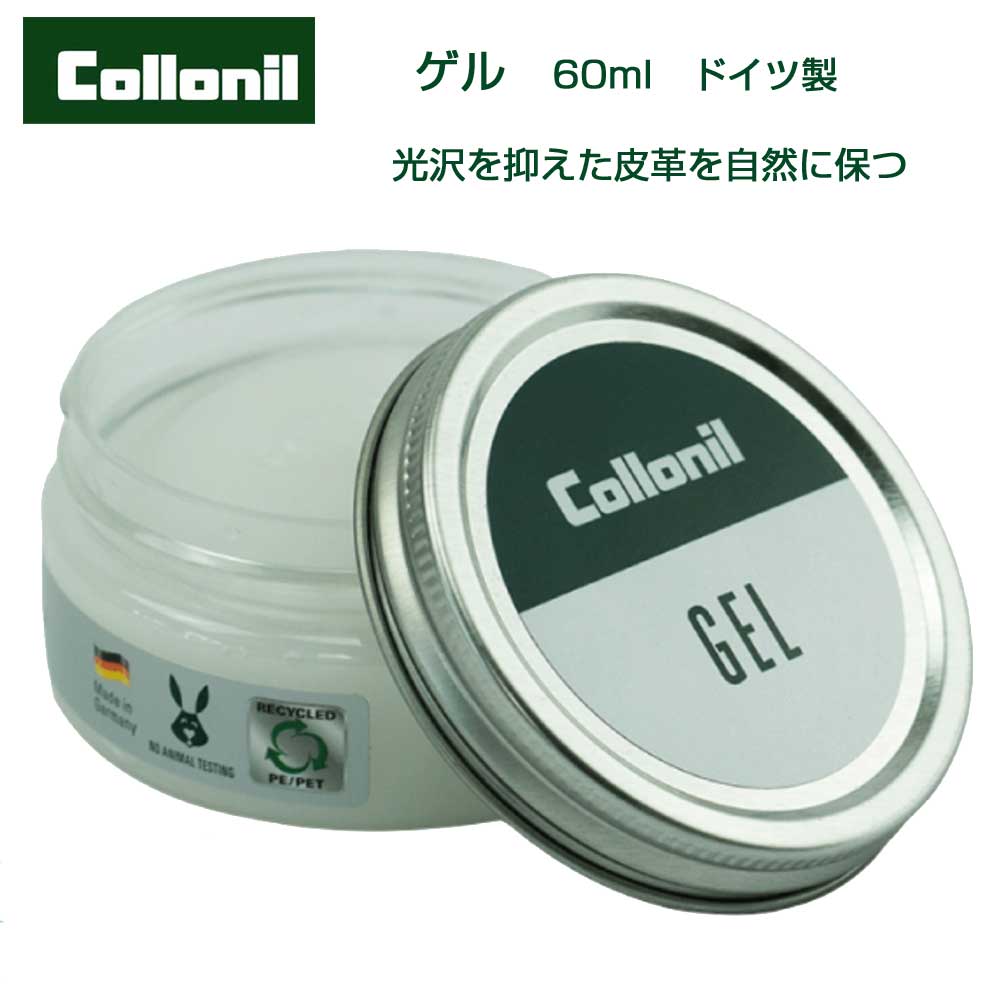 Collonil コロニル GEL ゲル(ドイツ製)デリケートクリーム 繊細でデリケートなレザーのための理想的ジェル 皮革に保革・栄養・ツヤを与えます靴 シューズ