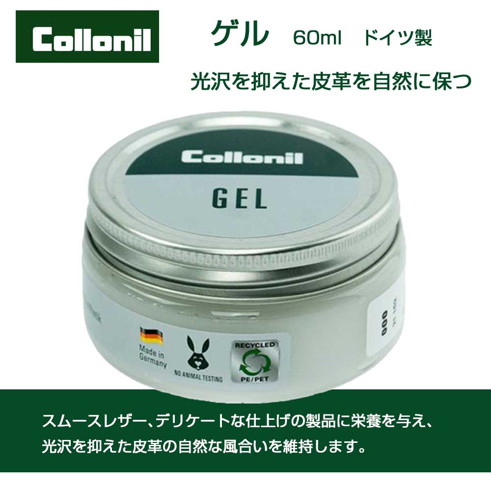 Collonil コロニル GEL ゲル(ドイツ製)デリケートクリーム 繊細でデリケートなレザーのための理想的ジェル 皮革に保革・栄養・ツヤを与えます靴 シューズ