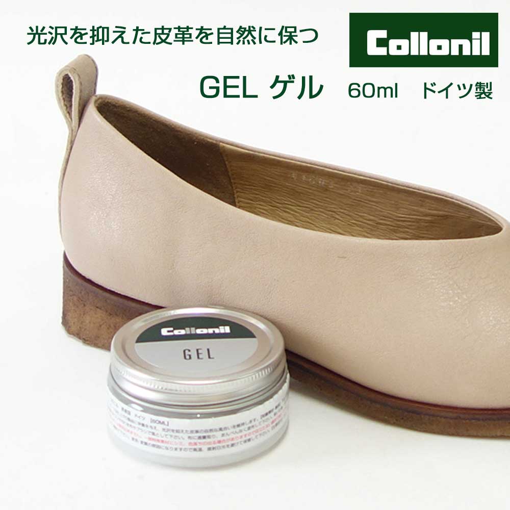 Collonil コロニル GEL ゲル(ドイツ製)デリケートクリーム 繊細でデリケートなレザーのための理想的ジェル 皮革に保革・栄養・ツヤを与えます靴 シューズ