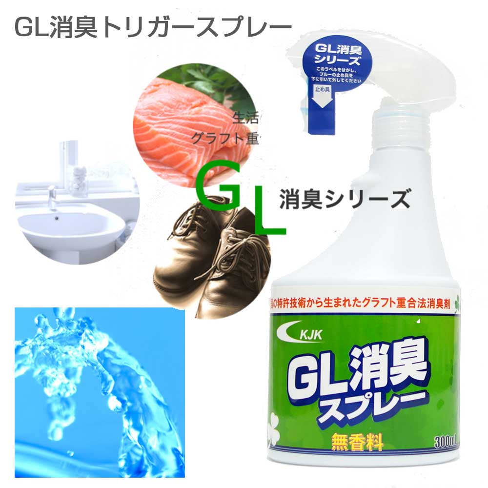 即効性!無香料消臭スプレー GL 消臭トリガースプレー 300ml 良い香りはそのまま、悪臭だけを素早く消臭!靴 シューズ 衣類 トイレ 下駄箱 ペット臭