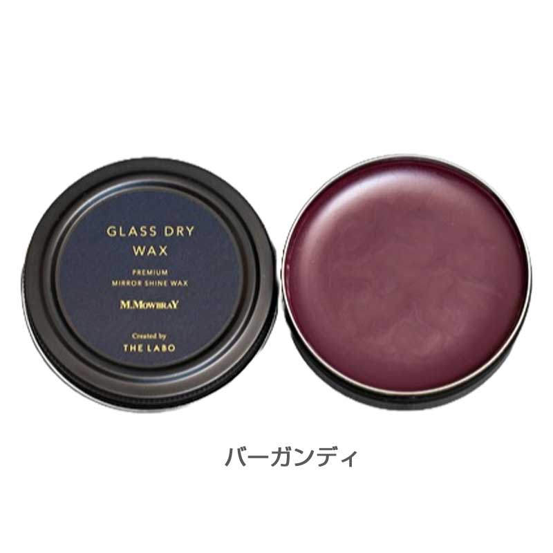 M.MOWBRAY M.モゥブレィ GLASS DRY WAX(グラスドライワックス) 鏡面磨き 艶出し ハイシャイン スムースレザー
