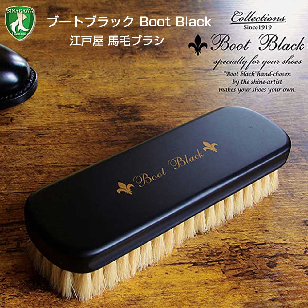 磨きのプロ達が創り上げた靴ブラシ(江戸屋) Boot Black ブートブラック シューズブラシ 馬毛(日本製) コロンブス《Boot Black》正規取扱店