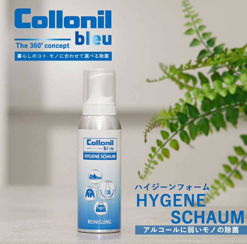 コロニル Collonil ハイジーンフォーム HYGIENE SCHAUM(ドイツ製) 革製品 レザーにも使える! 除菌効果 クリーナー アルコールフリー ノンアルコール ソファー 靴 シューズ ブーツ バッグ ウェア 財布 ウイルス対策