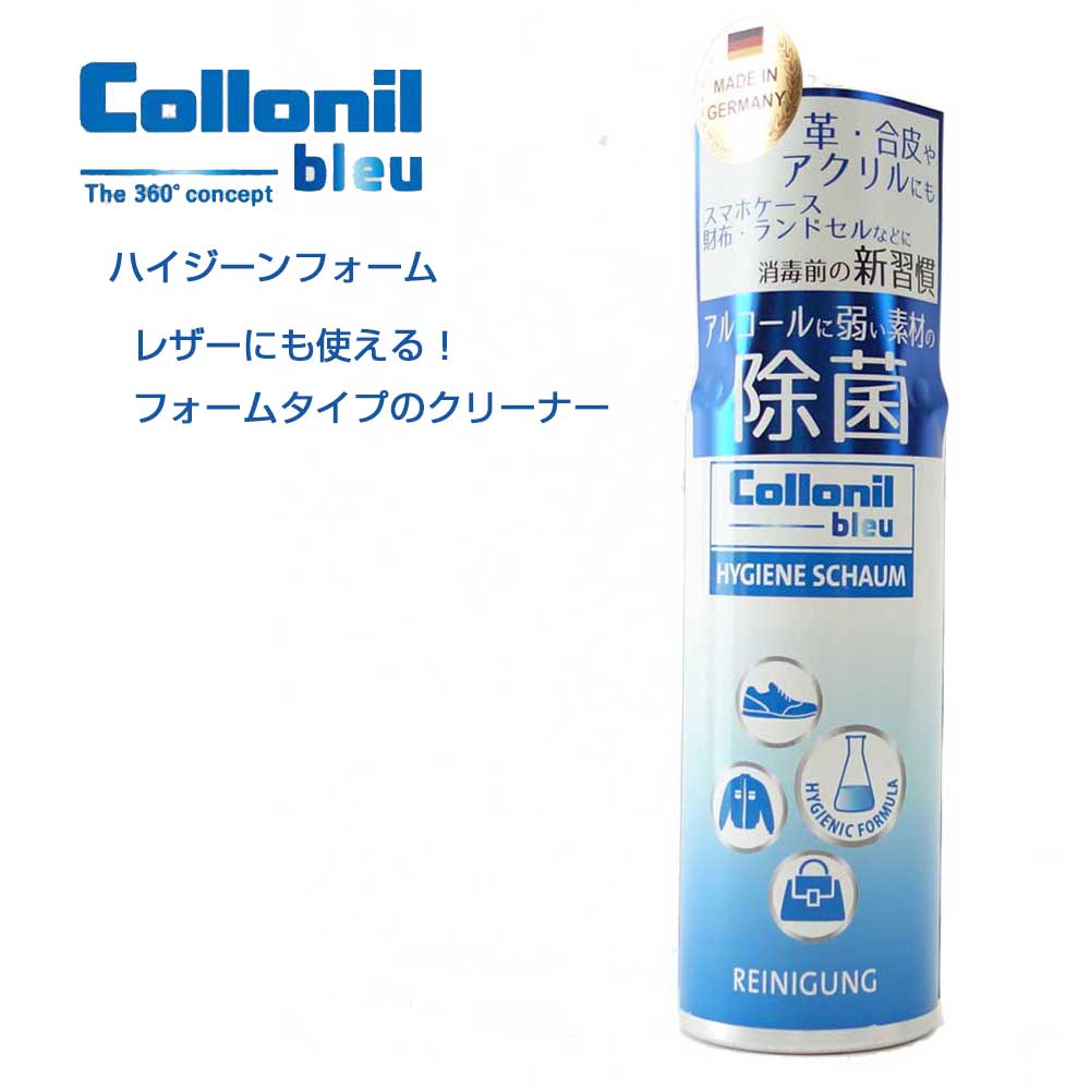 コロニル Collonil ハイジーンフォーム HYGIENE SCHAUM(ドイツ製) 革製品 レザーにも使える! 除菌効果 クリーナー アルコールフリー ノンアルコール ソファー 靴 シューズ ブーツ バッグ ウェア 財布 ウイルス対策