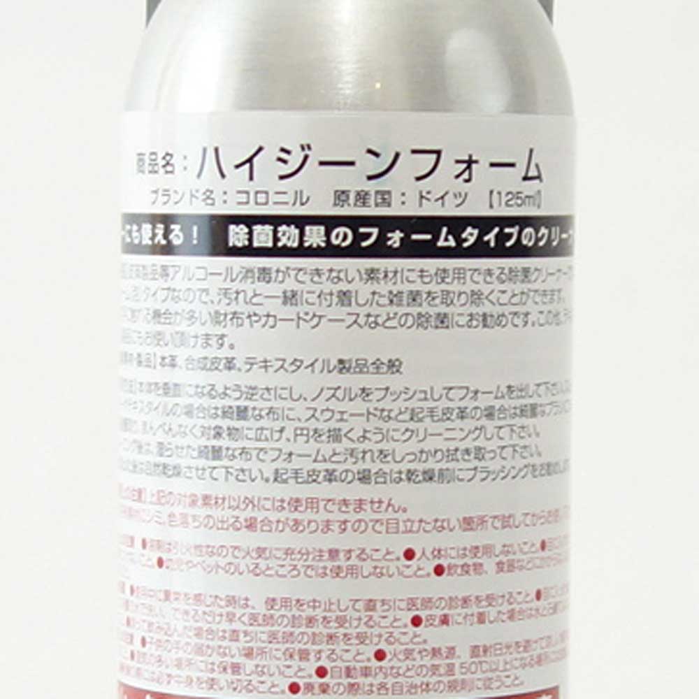 コロニル Collonil ハイジーンフォーム HYGIENE SCHAUM(ドイツ製) 革製品 レザーにも使える! 除菌効果 クリーナー アルコールフリー ノンアルコール ソファー 靴 シューズ ブーツ バッグ ウェア 財布 ウイルス対策
