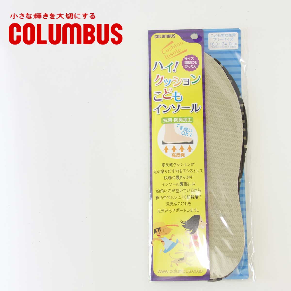 《メール便可》Columbus コロンブス ハイ!クッションこどもインソール 抗菌・防臭・高反発クッションインソール(日本製)