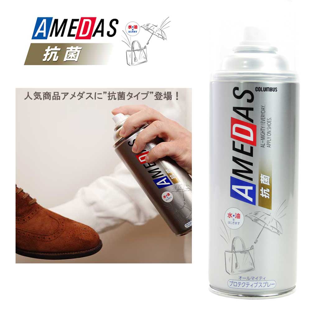 抗菌アメダス AMEDAS コロンブス COLUMBUS (日本製) 防水・撥油・防汚・抗菌スプレー 380mL アウトドア キャンプ 登山 フェス 梅雨 撥水スプレー