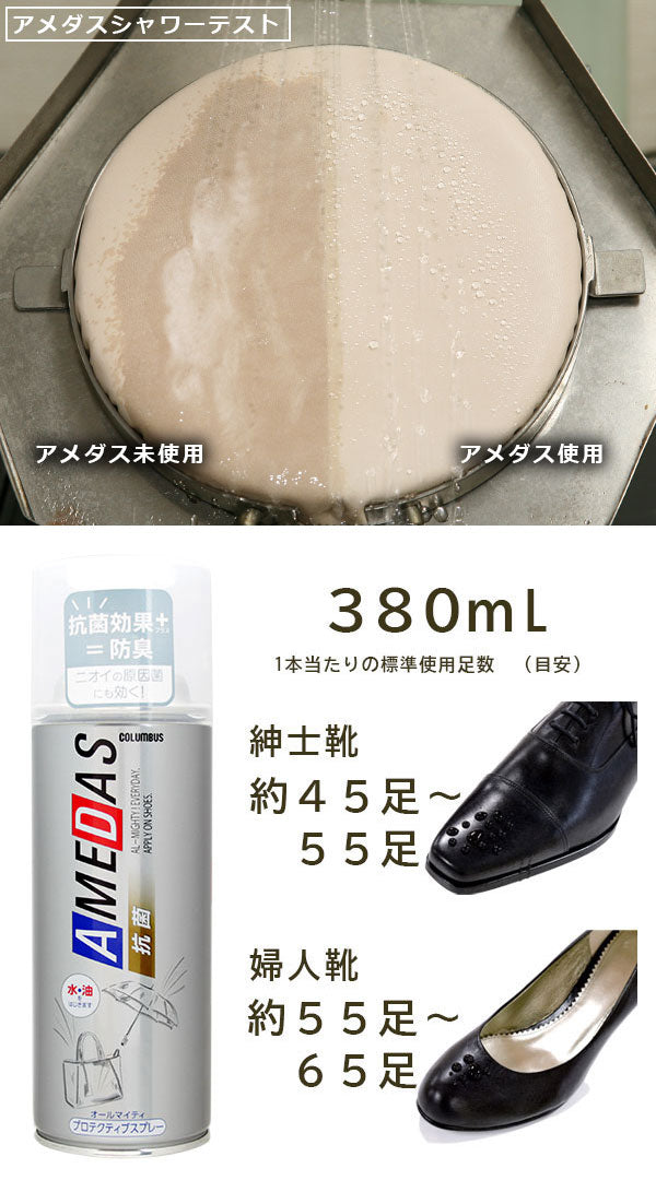 抗菌アメダス AMEDAS コロンブス COLUMBUS (日本製) 防水・撥油・防汚・抗菌スプレー 380mL アウトドア キャンプ 登山 フェス 梅雨 撥水スプレー