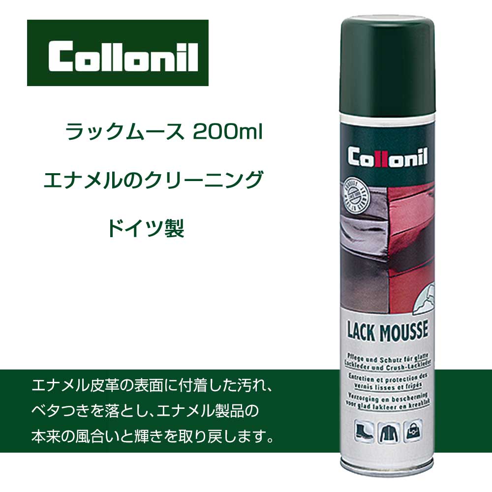 エナメル用クリーニングムース コロニル Collonil ラックムース(ドイツ製) 200ml パテントレザー 汚れ落とし クリア ベタつき除去 靴 バッグ 小物