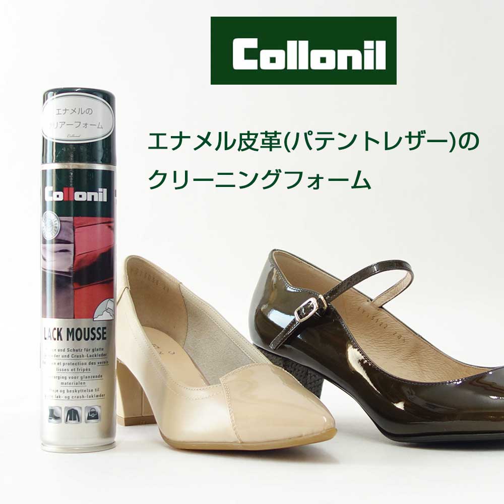 エナメル用クリーニングムース コロニル Collonil ラックムース(ドイツ製) 200ml パテントレザー 汚れ落とし クリア ベタつき除去 靴 バッグ 小物