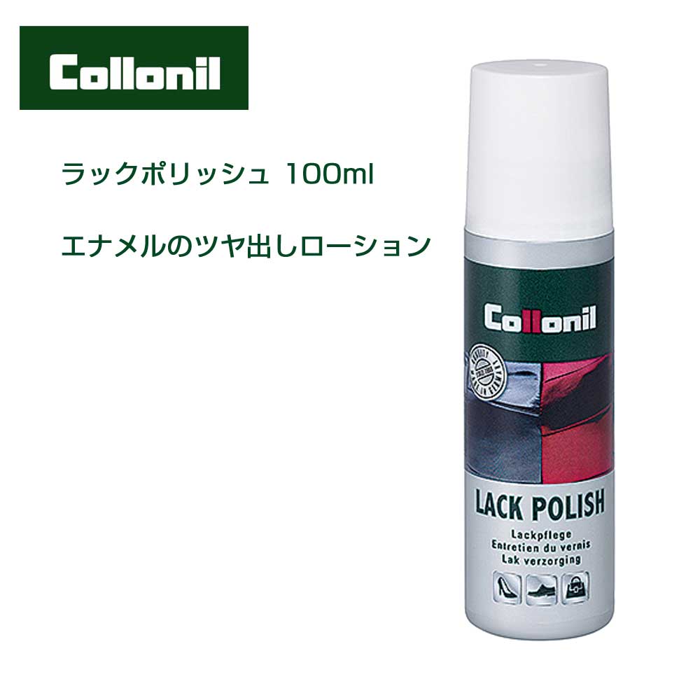 エナメル用ローション コロニル Collonil ラックポリッシュ 100ml(ドイツ製)エナメル皮革 パテントレザー お手入れ ツヤ出しローション ひび割れ防止 靴 バッグ 革小物 劣化防止
