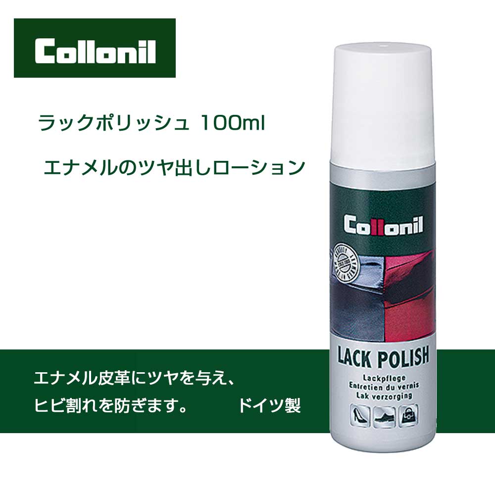 エナメル用ローション コロニル Collonil ラックポリッシュ 100ml(ドイツ製)エナメル皮革 パテントレザー お手入れ ツヤ出しローション ひび割れ防止 靴 バッグ 革小物 劣化防止