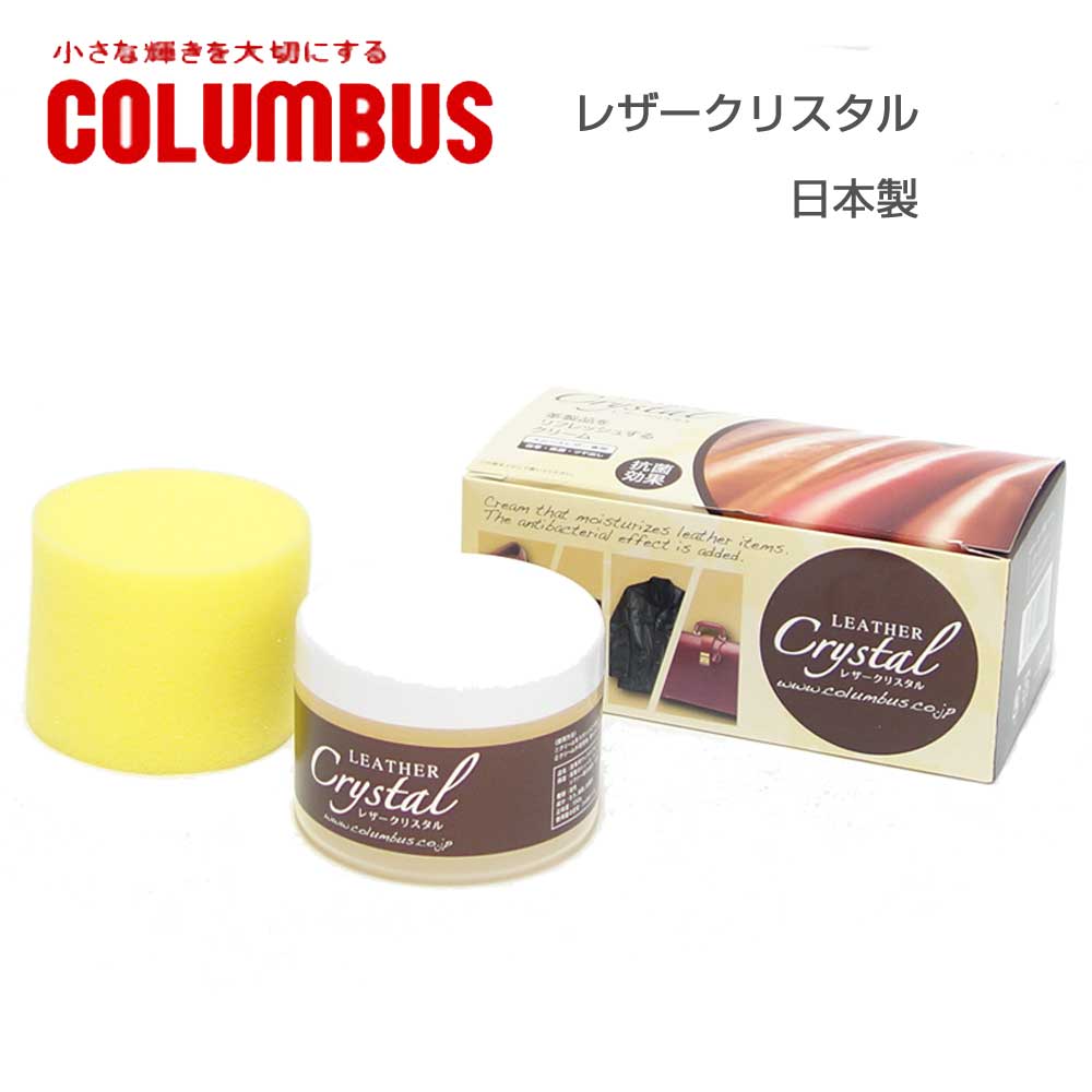コロンブスCOLUMBUS レザークリスタル LEATHER Crysta ツヤ革専用保革クリーム 日本製 有機溶剤不使用 保革 保護 ツヤ出し スムースレザー