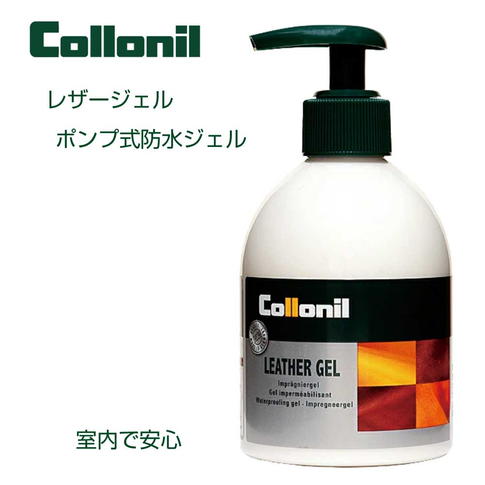 コロニル Collonil レザージェル(ドイツ製) 230ml 防水・保革のオールマイティタイプのジェル 室内使用可