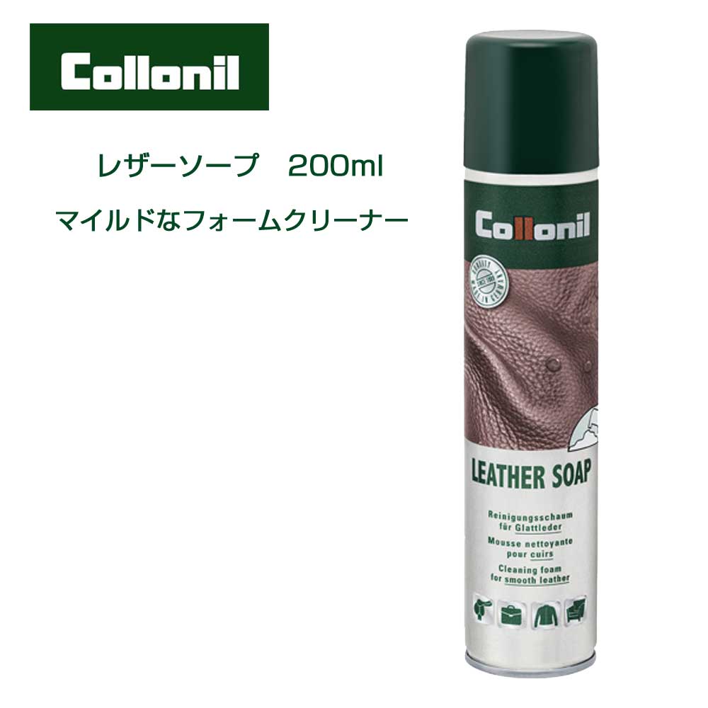 表革用クリーニングムース コロニル Colloni レザーソープ(ドイツ製)200ml 革 クリーナー 汚れ落とし クリーニング 靴 シューズ バッグ ウェア 財布 小物 本革 スムースレザー レザー 表革 革用 合皮 合成皮革