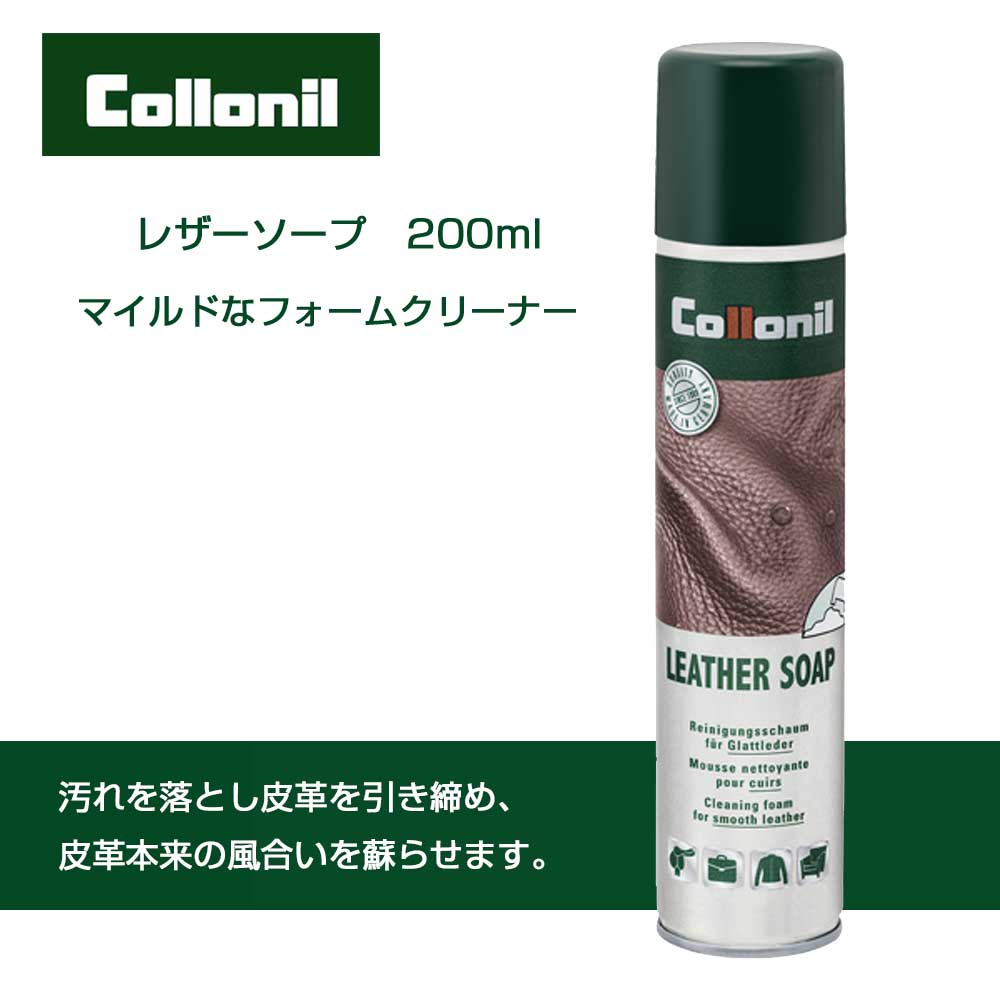 表革用クリーニングムース コロニル Colloni レザーソープ(ドイツ製)200ml 革 クリーナー 汚れ落とし クリーニング 靴 シューズ バッグ ウェア 財布 小物 本革 スムースレザー レザー 表革 革用 合皮 合成皮革