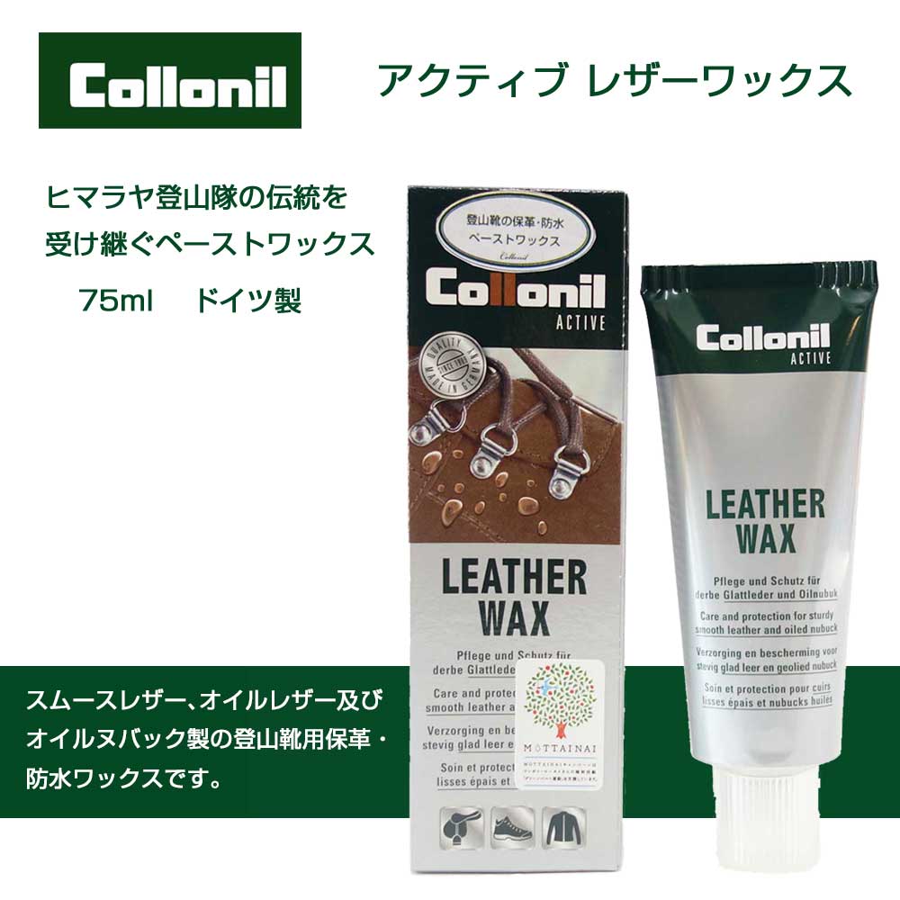 登山靴の保革・防水ペーストワックス コロニル Collonil アウトドアアクティブ レザーワックス LEATHER WAX 75ml(ドイツ製) 防水 栄養 保革 保湿 無色 スエード スウェード ヌバック 革 本革 レザー