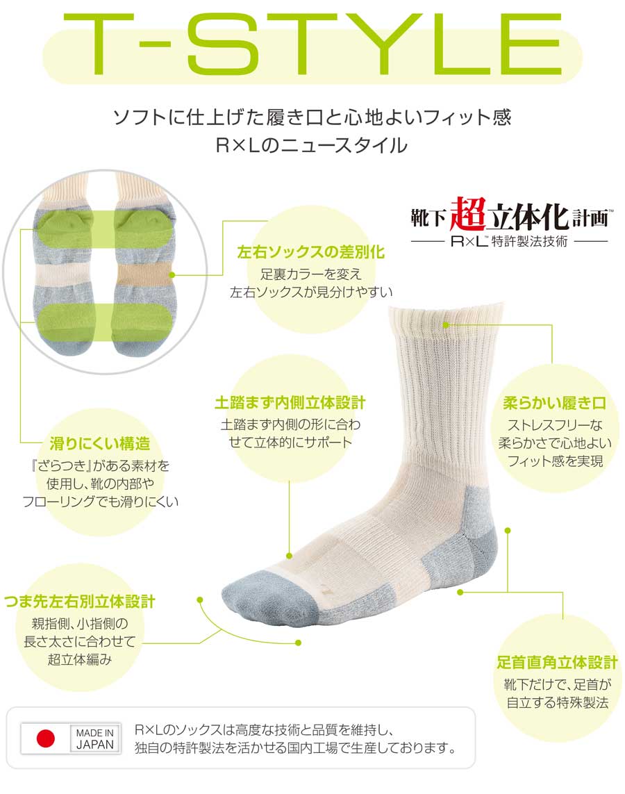 R×L SOCKS アールエルソックス T-STYLE(LFS-1001) 快適な左右立体ソックス ソフトな履き心地 滑り止め(日本製) メール便可