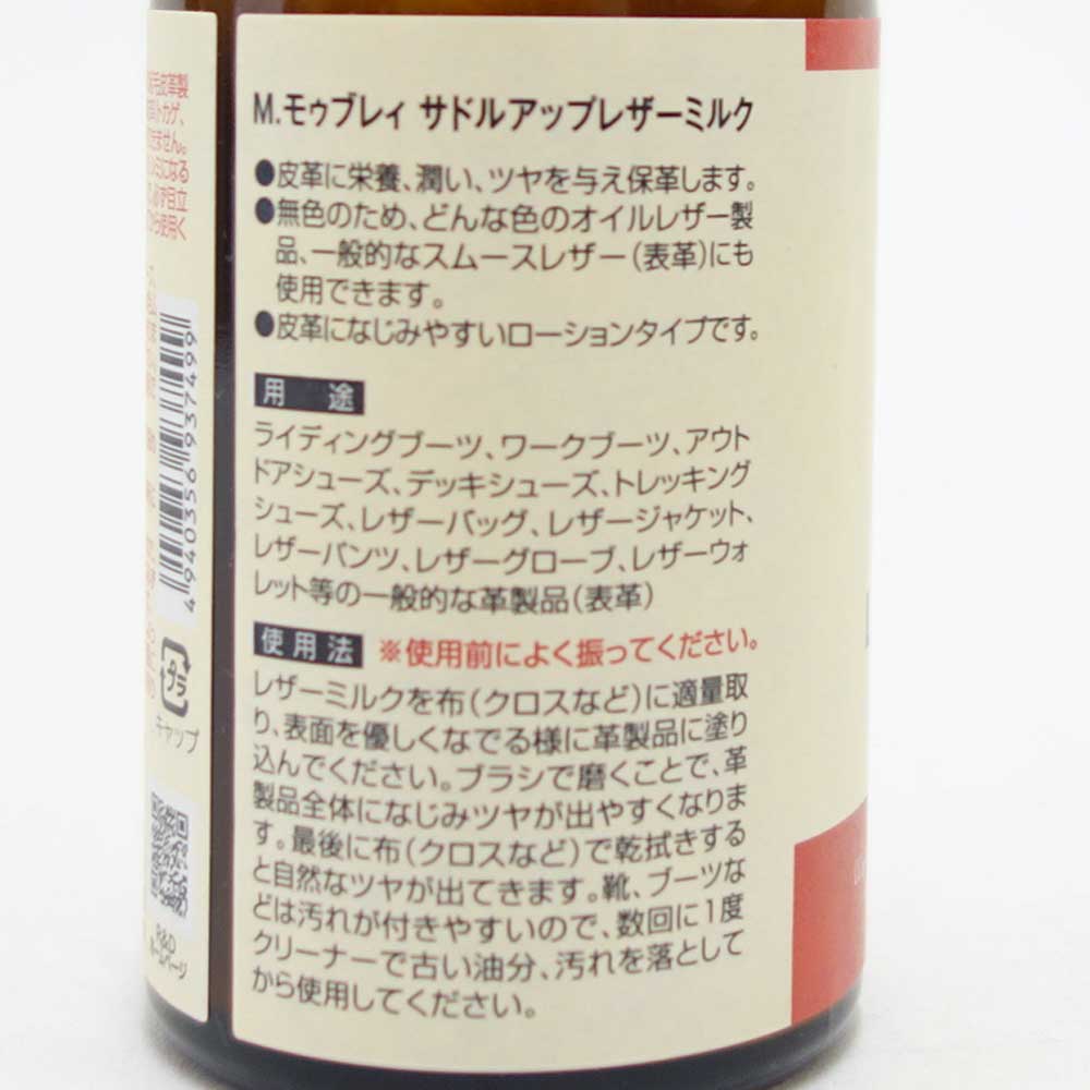 M.モゥブレィ M.MOWBRAY SADDLEUP サドルアップ レザーミルク(日本製) 栄養補給 ツヤあり 天然成分配合 ブーツ 革ジャン グローブ バッグ ベルトの栄養、保湿、ツヤだし