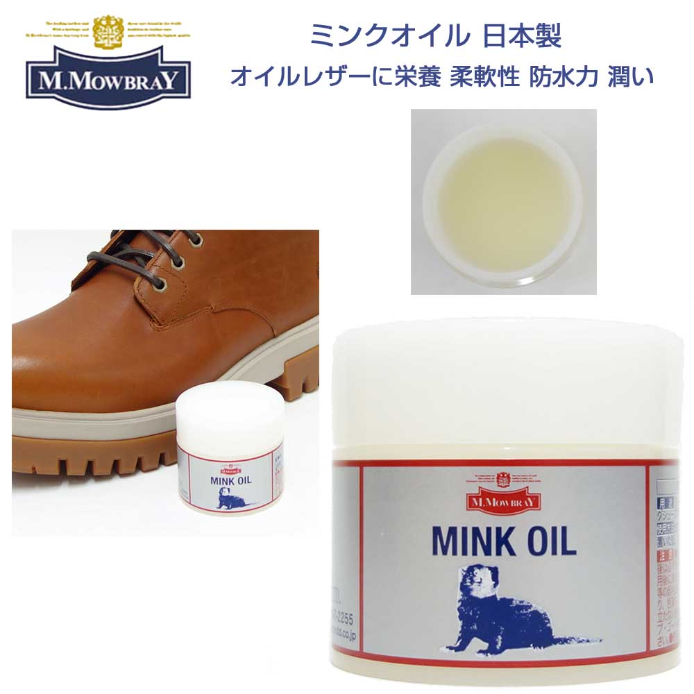 天然ミンクワックスの保革油M.MOWBRAYM.モゥブレィミンクオイル(日本製)モウブレイR&D