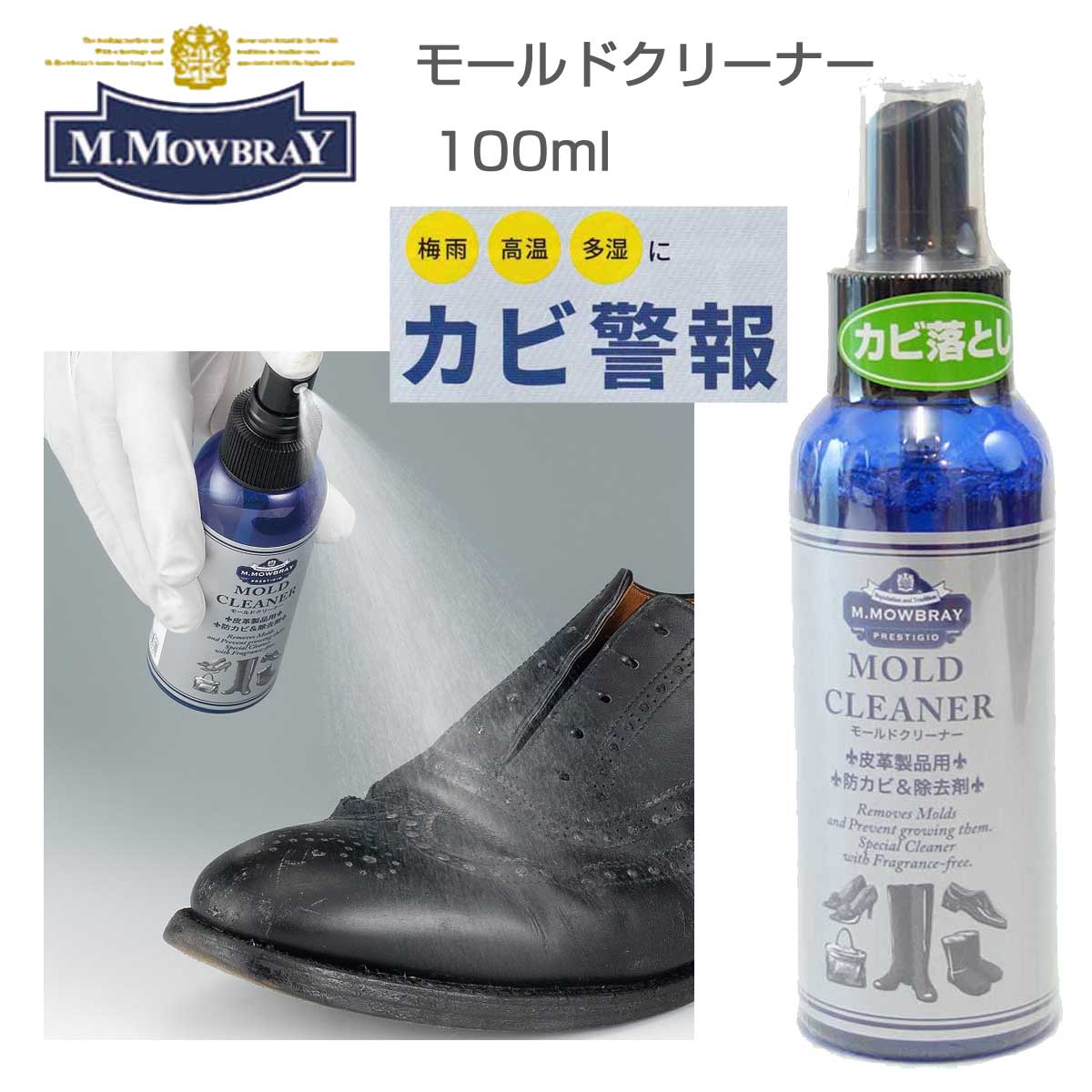 M.MOWBRAY M.モゥブレィ モールドクリーナー(日本製) 皮革製品用防カビ&除去剤 モウブレイ R&D