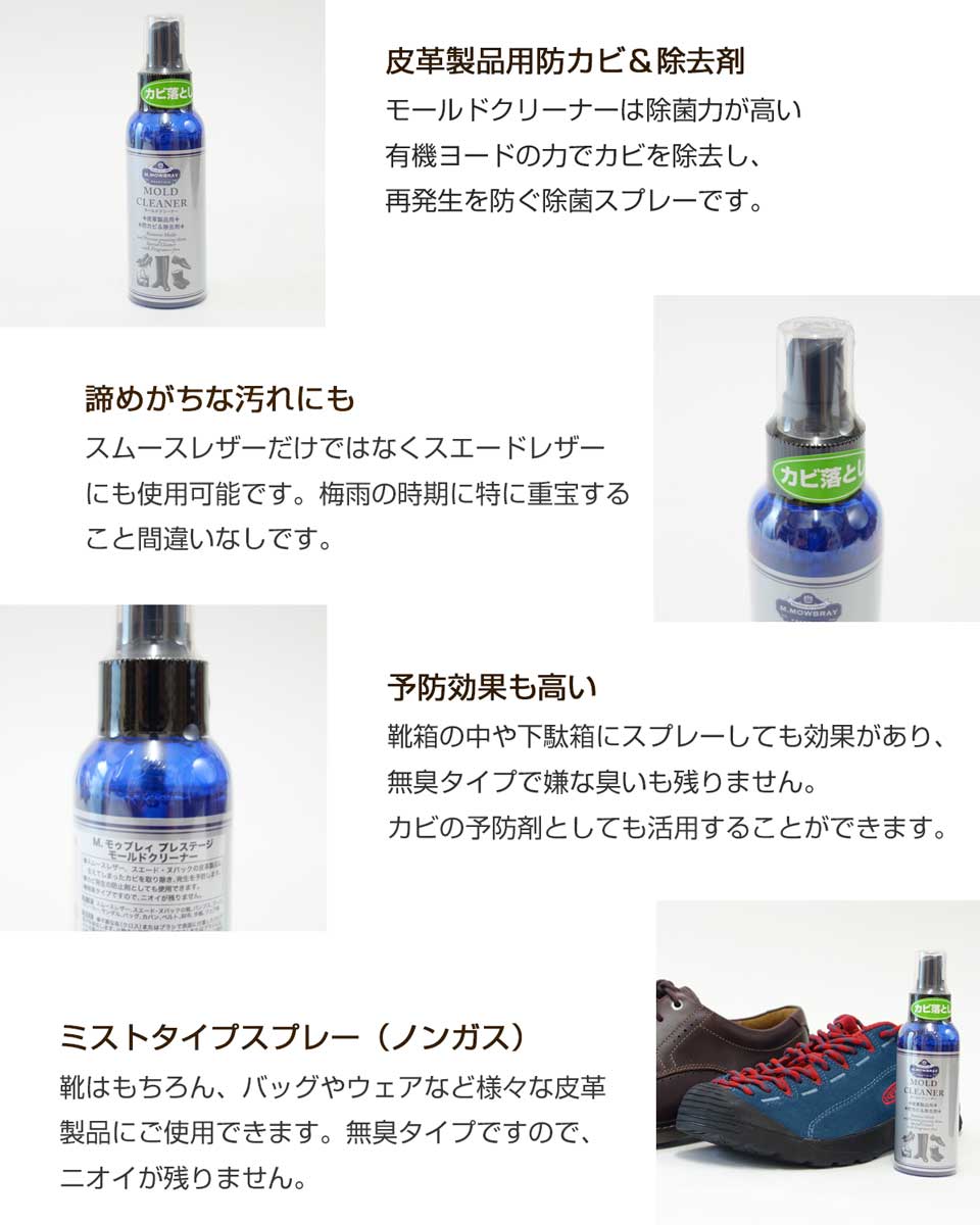 M.MOWBRAY M.モゥブレィ モールドクリーナー(日本製) 皮革製品用防カビ&除去剤 モウブレイ R&D