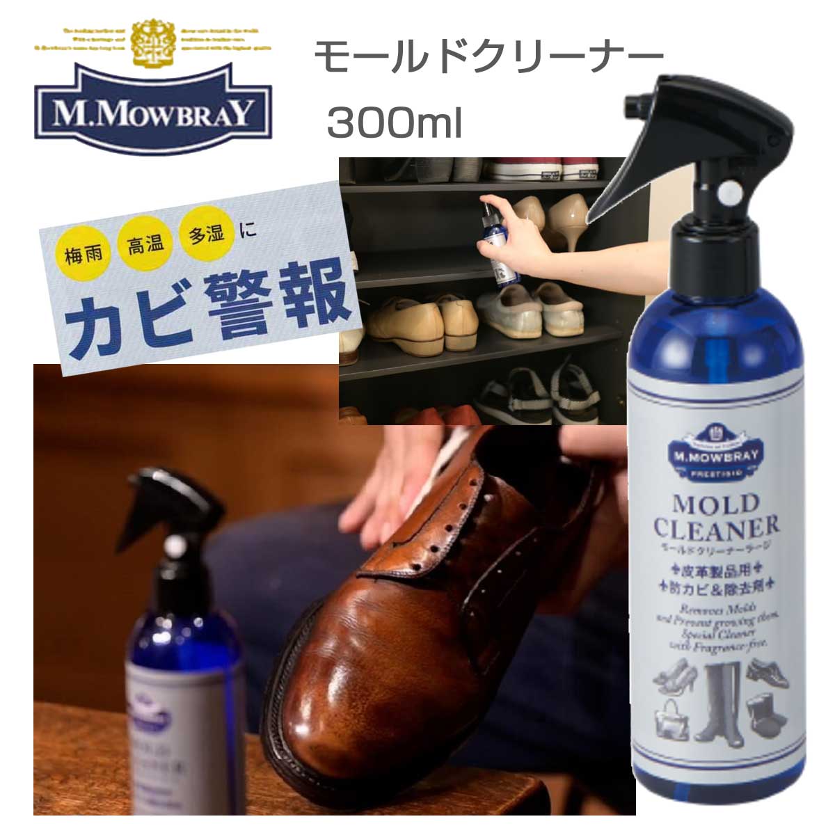 M.MOWBRAY M.モゥブレィ モウブレイ モールドクリーナー ラージ (300ml) 皮革製品用防カビ&除去剤(日本製) 靴底 除菌