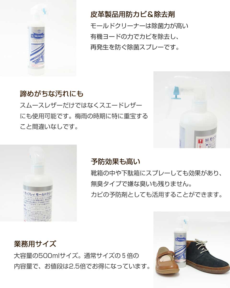 カビ落とし 梅雨対策 モールドクリーナー(業務用 500ml)M.MOWBRAY エムモゥブレィ モウブレイ 皮革製品用 防カビ 除去剤(日本製) 靴底 除菌