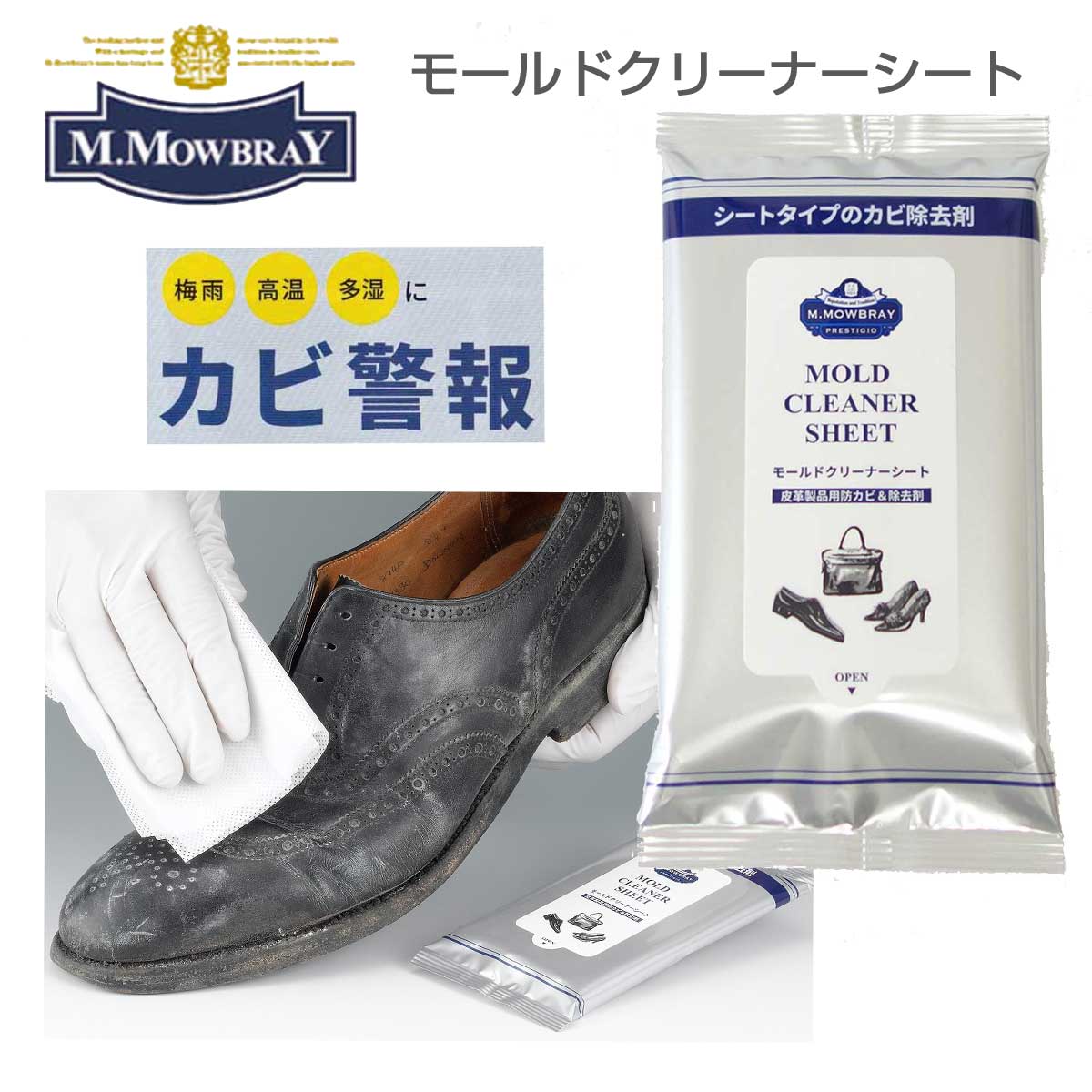 M.MOWBRAY M.モゥブレィ プレステージ モールドクリーナーシート(10枚入り) シートタイプのカビ除去剤(日本製) 靴底 除菌 メール便可