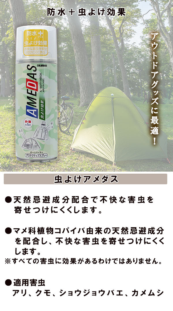 虫よけアメダス AMEDAS コロンブス COLUMBUS (日本製) 防水 撥水スプレー 380mL アウトドア キャンプ 登山 フェス 梅雨
