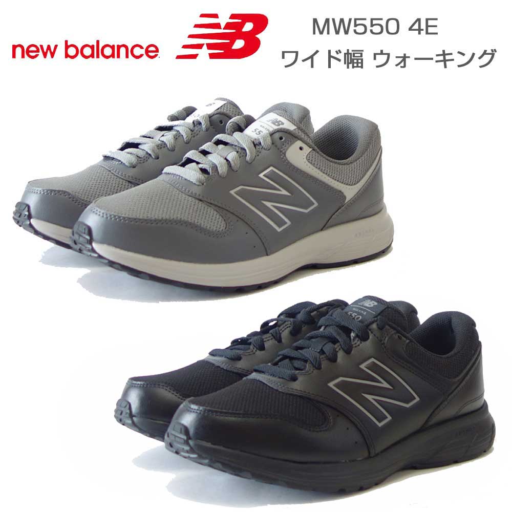 new balance ニューバランス MW550 V4 グレー (GY4) ・ブラック(BK4)(メンズ) 4E幅 ゆったりフィットのウォーキングシューズ「靴」