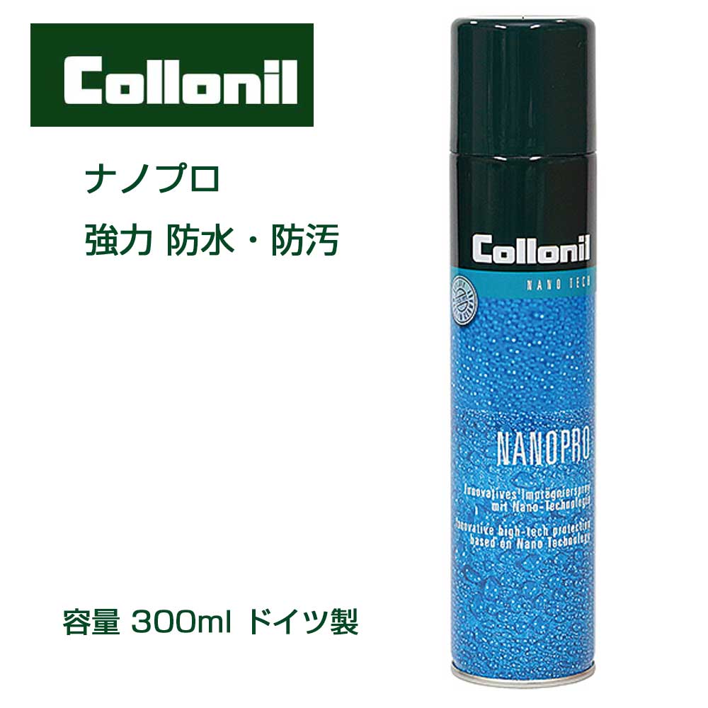 コロニル Collonil ナノプロ 300ml(ドイツ製)ナノテクノロジーに基づくハイテク保護・防水スプレー 大容量 靴 シューズ スニーカー ダウンジャケット レザー 革 ゴアテックス ウェア バッグ