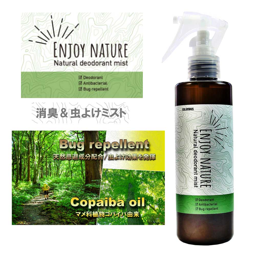 ナチュラルデオドラントミスト コロンブス COLUMBUS (日本製) 消臭・虫よけスプレー 200ml アウトドア キャンプ 登山 フェス 梅雨