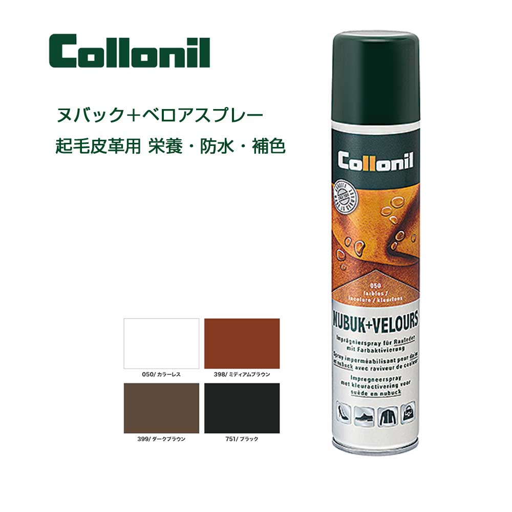コロニル Collonil (ドイツ製)200ml ヌバック+ベロアスプレー(起毛素材専用スプレー)スエード革製品用補色 栄養 防水スプレー スエードパンプス ブーツ シューズ