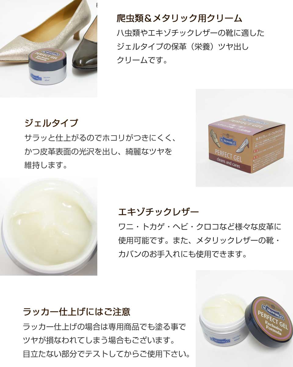 M.MOWBRAY M.モゥブレィ PERFECT GEL(パーフェクトジェル) ハ虫類 エナメルレザーの保革 ツヤ出しクリーム モウブレイ R&D