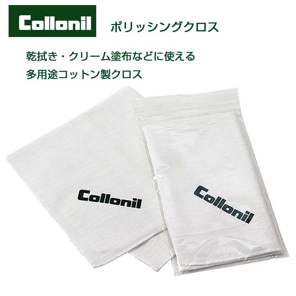 靴磨き用クロス コロニル Collonil ポリッシングクロス コットン100% テレンプ 多用途ポリッシュクロス 洗濯可能 シューズ パンプス ブーツ
