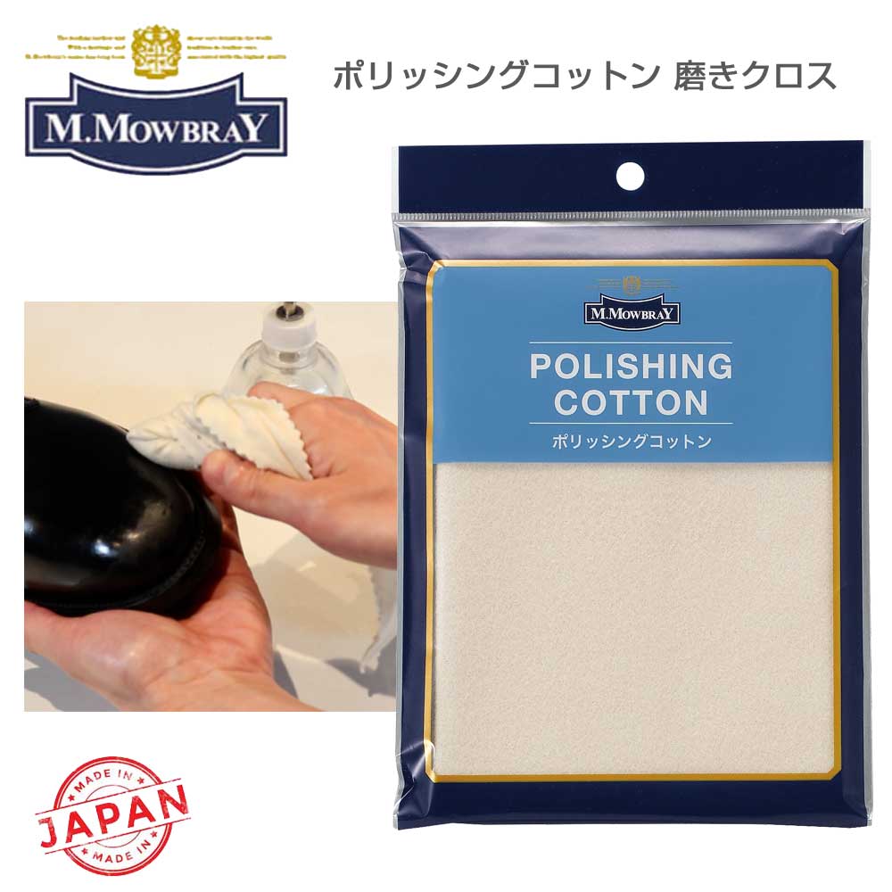 靴磨き用クロス M.MOWBRAY M.モゥブレィ モウブレイ ポリッシングコットン 日本製 靴磨き クロス 艶出し 仕上げ磨き から拭き