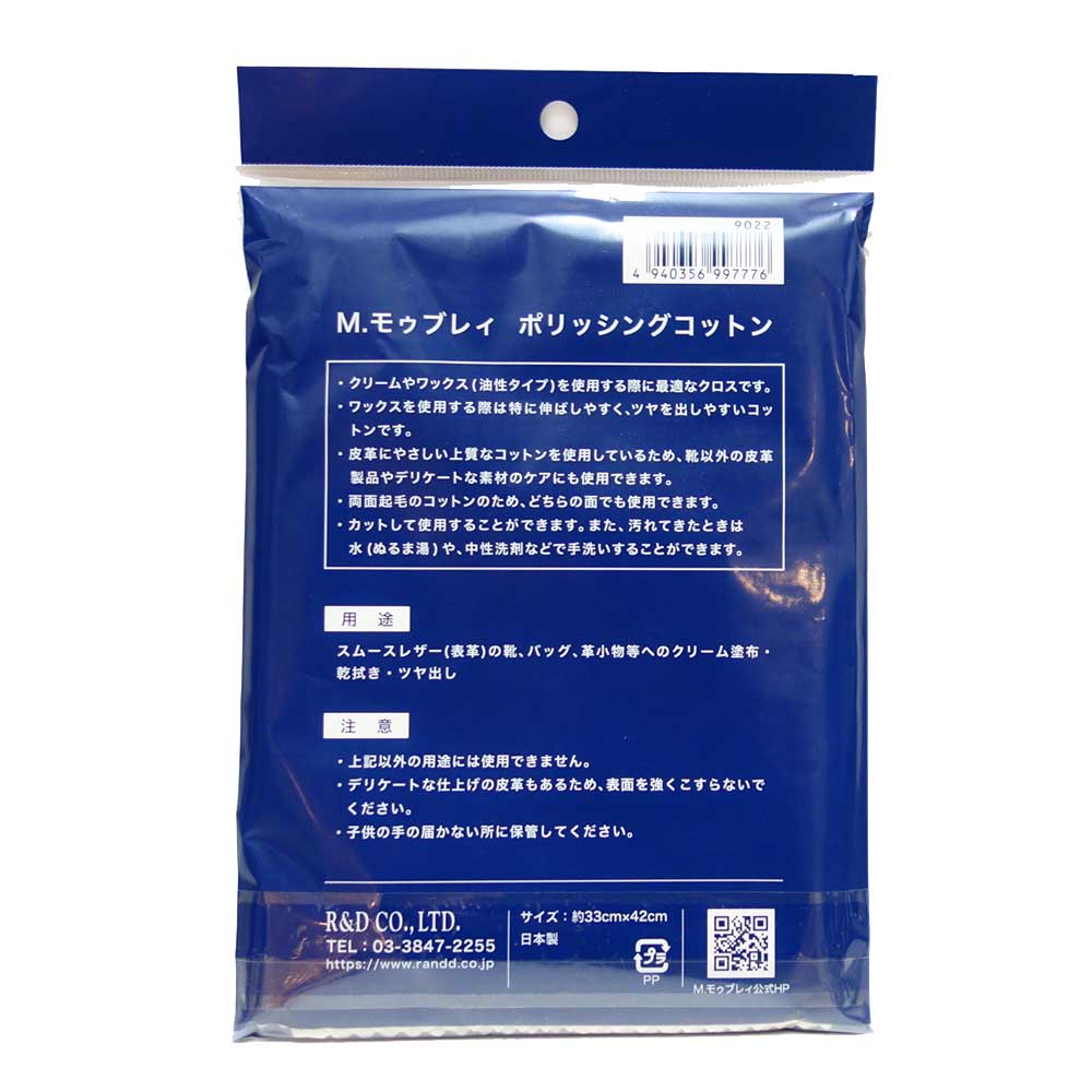 靴磨き用クロス M.MOWBRAY M.モゥブレィ モウブレイ ポリッシングコットン 日本製 靴磨き クロス 艶出し 仕上げ磨き から拭き
