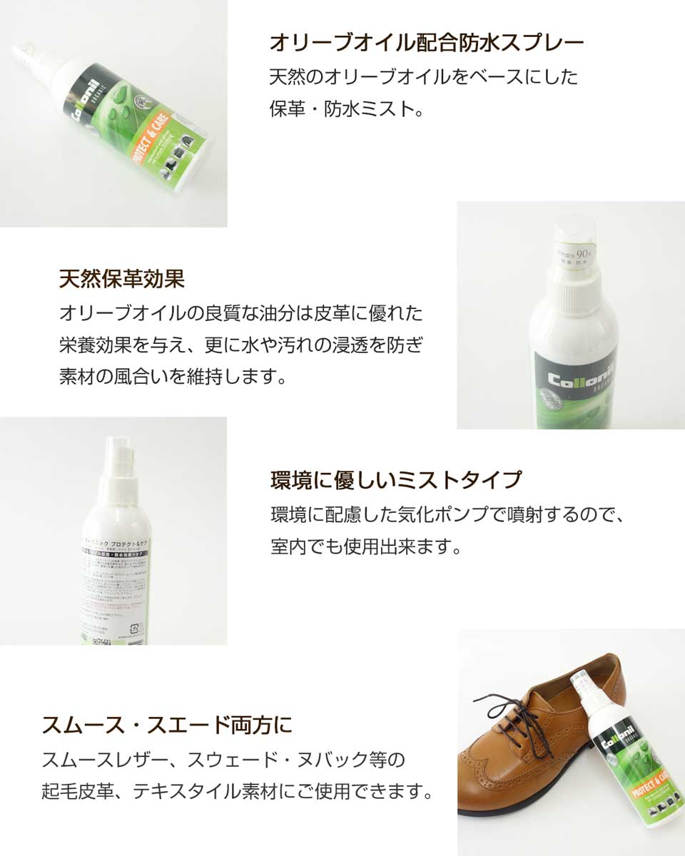 Collonil コロニル オーガニック プロテクト&ケア 保革・防水ミスト(ドイツ製) シューケア用品