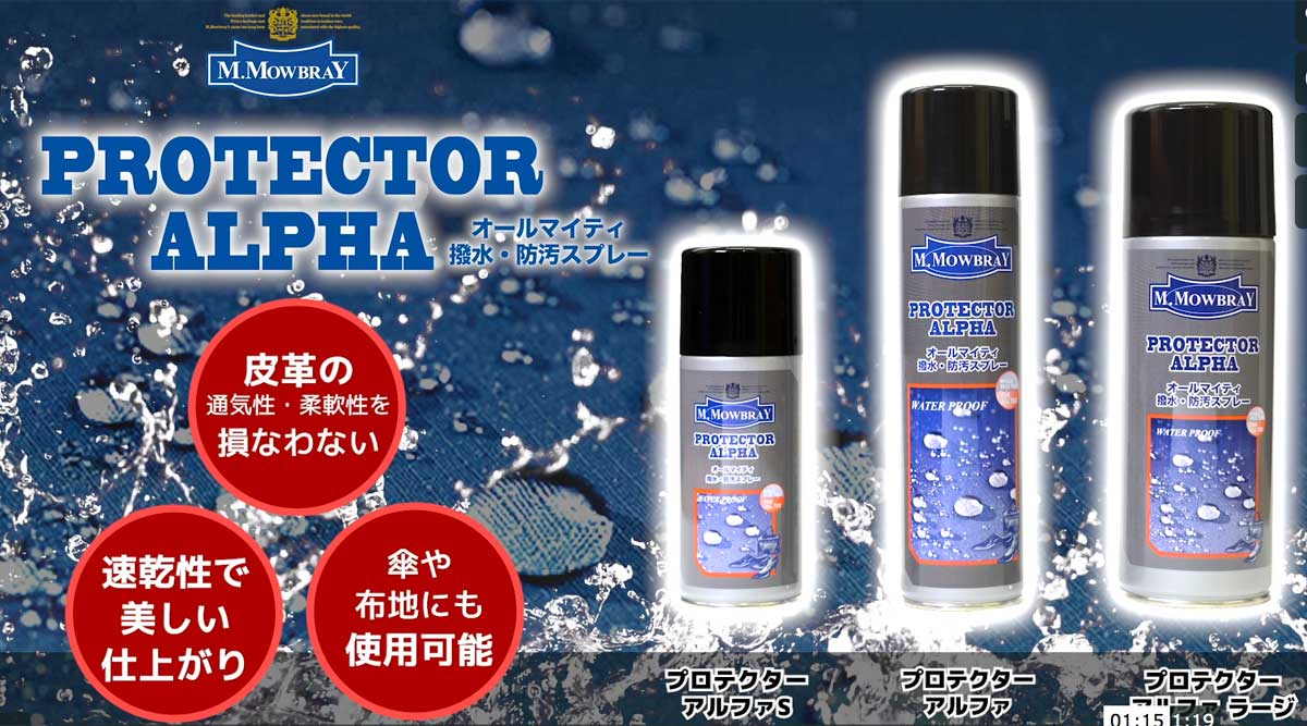 M.MOWBRAY M.モゥブレィ プロテクターアルファ ラージ(300ml) オールマイティな靴・バッグ用撥水・防汚スプレー モウブレイ R&D 日本製 梅雨対策対象商品 靴の防水スプレー 撥水スプレー