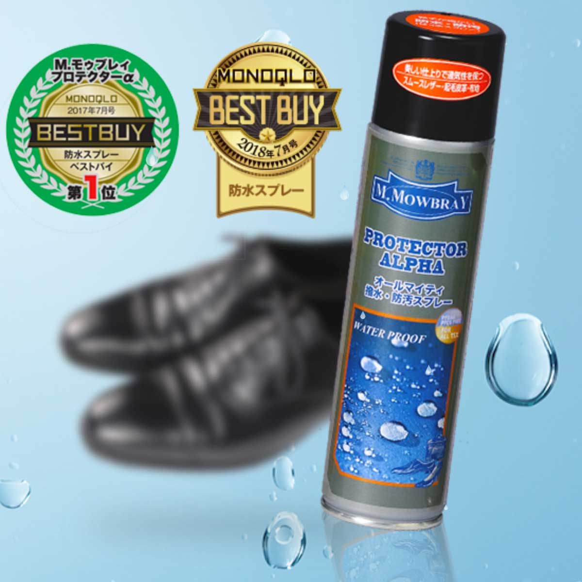 オールマイティな靴・バッグ用撥水・防汚スプレー 220ml M.MOWBRAY M.モゥブレィ プロテクターアルファ(日本製) モウブレイ R&D 梅雨対策対象商品 靴の防水スプレー 撥水スプレー