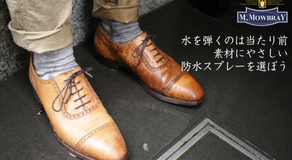 M.MOWBRAY M.モゥブレィ プロテクターアルファ S(125ml) オールマイティな靴・バッグ用撥水・防汚スプレー(日本製)