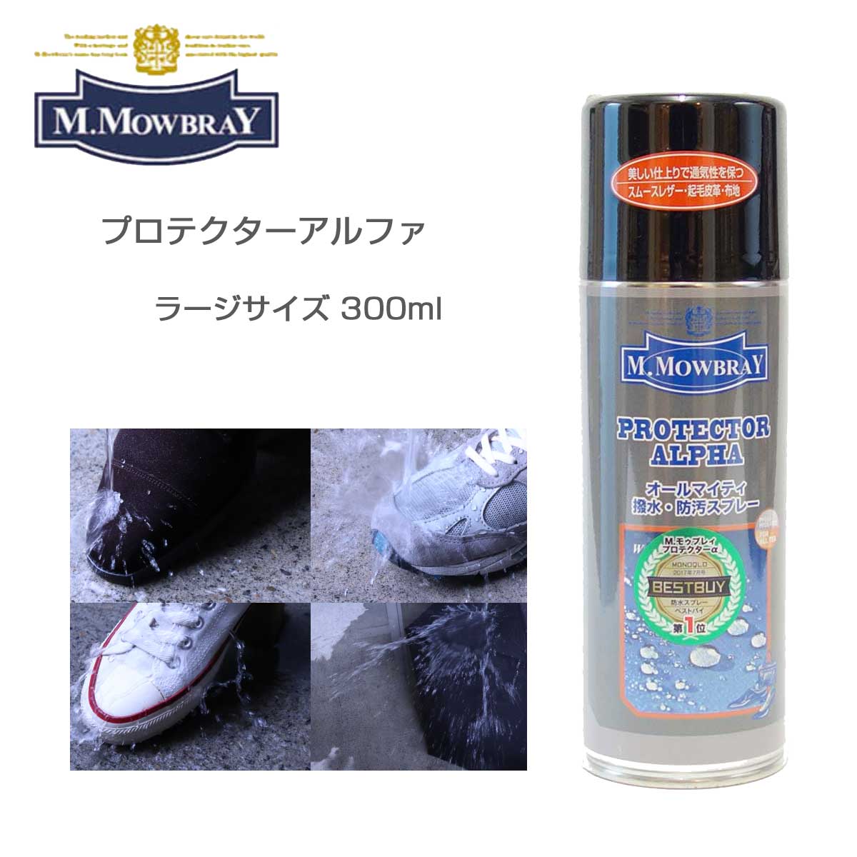 M.MOWBRAY M.モゥブレィ プロテクターアルファ ラージ(300ml) オールマイティな靴・バッグ用撥水・防汚スプレー モウブレイ R&D 日本製 梅雨対策対象商品 靴の防水スプレー 撥水スプレー