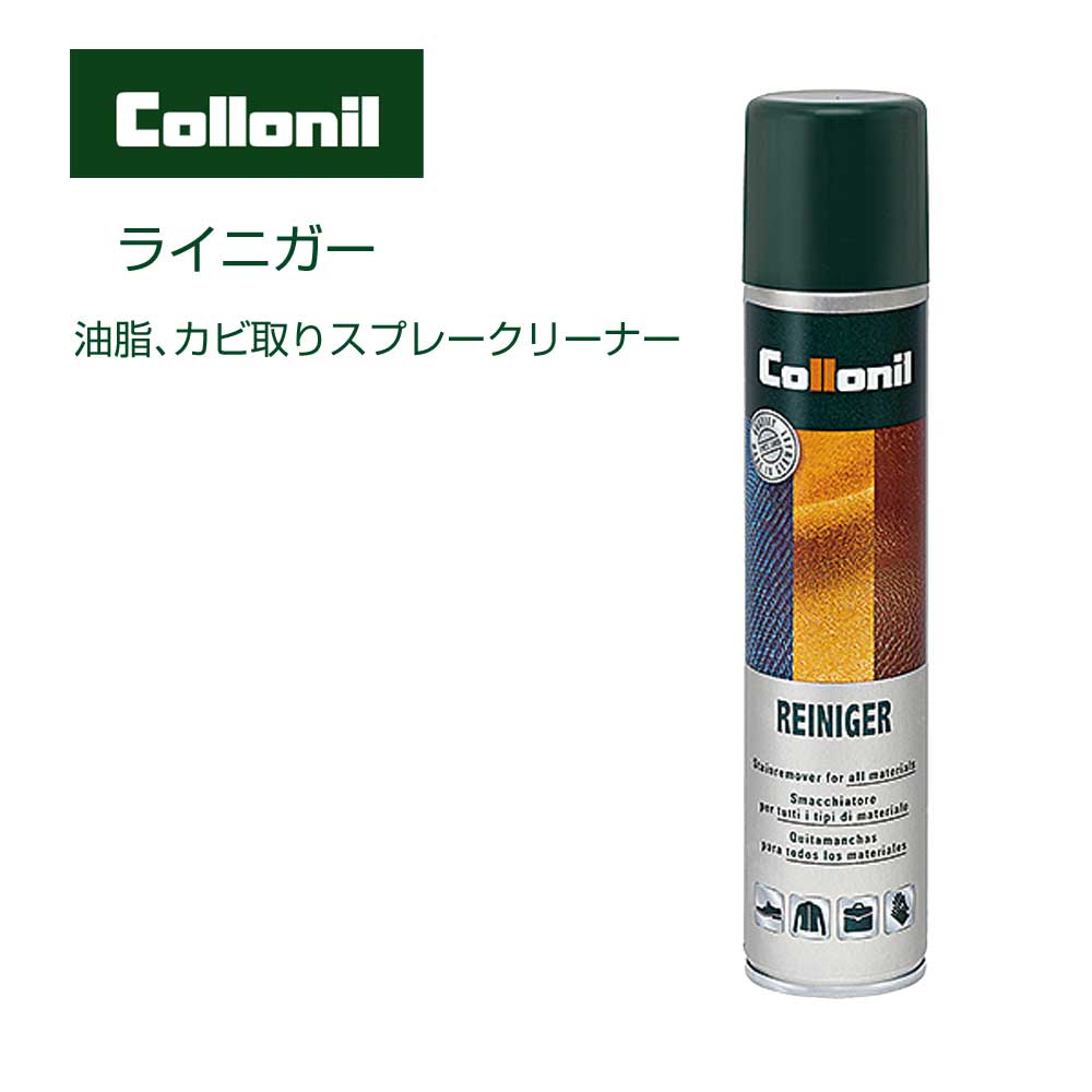 コロニル Collonil ライニガースプレー 200ml (ドイツ製)表革用クリーナー(スプレータイプ)カビ取り ワックス除去 汚れ落とし 革 本革 スエード キャンバス メンテナンス ケア用品 お手入れ バッグ 鞄 靴 服 レザー