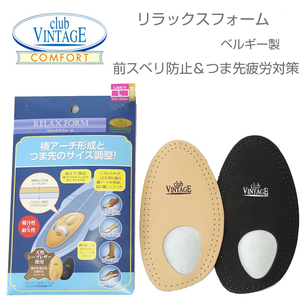 クラブヴィンテージ コンフォート club VINTAGE COMFORT リラックスフォーム (ベルギー製) 横アーチ形成 外反母趾対策 つま先サイズ調整 ハーフインソール シープレザー メール便可