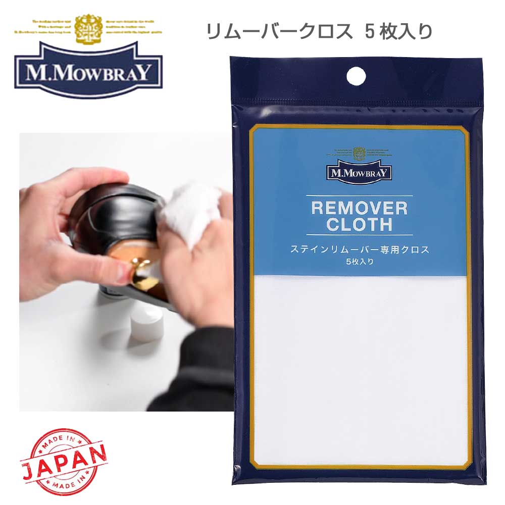 M.MOWBRAY M.モゥブレィ リムーバークロス(5枚入り) ステインリムーバー専用クロス 日本製 モウブレイ R&D メール便可
